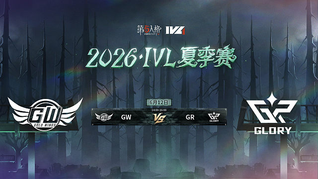 【回放】GW vs GR 2026IVL夏季赛常规赛W2