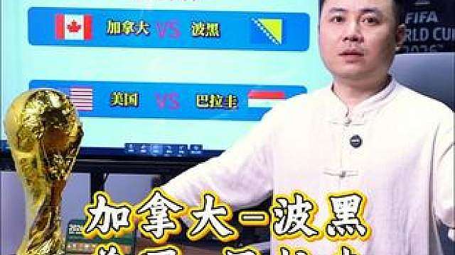 加拿大vs波黑