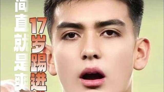 15岁破纪录，16岁火遍欧洲足球圈，17岁踢进世界杯，这是什么爽文男主剧本啊