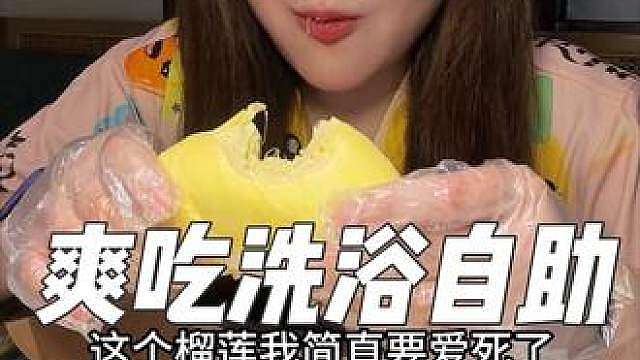 毕业女大学生在洗浴中心爽玩16小时，吃4顿自助大餐有多爽！
