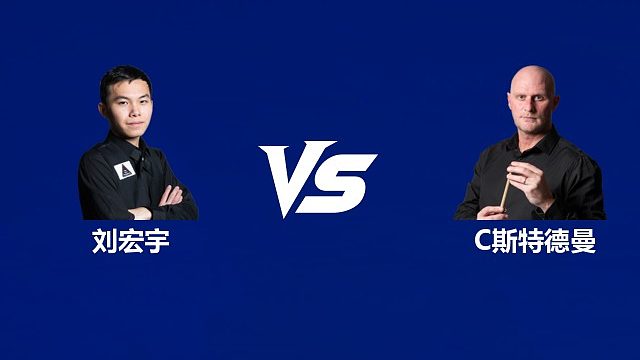 【回放】刘宏宇VS克雷克·斯特德曼 2026中国公开赛资格赛 清流