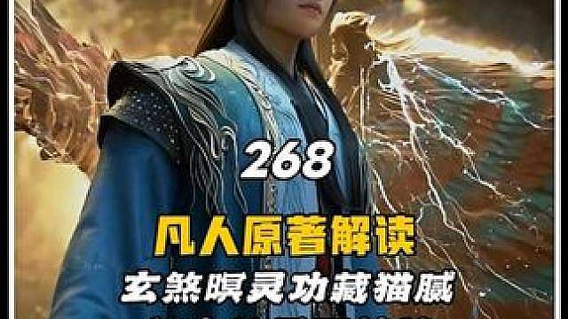 玄煞暝灵功藏猫腻，韩立被墨雨算计