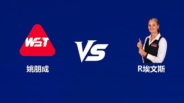【回放】姚朋成VS瑞安·埃文斯 2026中国公开赛资格赛 清流