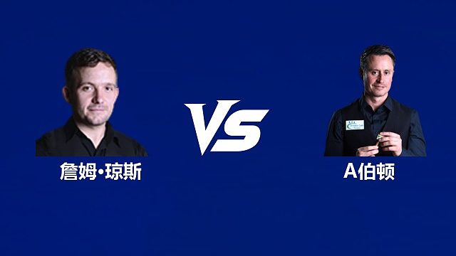 【回放】詹姆·琼斯VS阿尔菲·伯顿 2026中国公开赛资格赛 清流