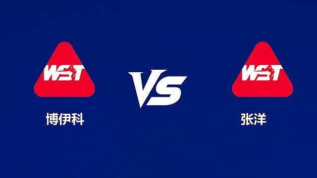 【回放】尤里安·博伊科VS张洋 2026中国公开赛资格赛 清流