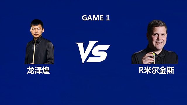 【回放】龙泽煌VS罗伯特·米尔金斯 2026中国公开赛资格赛 清流