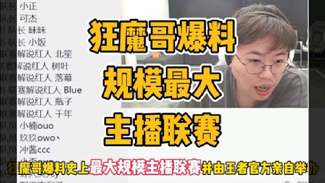 狂魔哥爆料史上规模最大的王者主播联赛老王杯