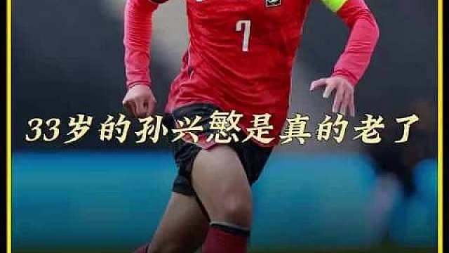 33岁的孙兴慜真的老了！今天韩国2-1险胜捷克，作为“亚洲一哥”的他首发69分钟，竟丢掉了9次球权，