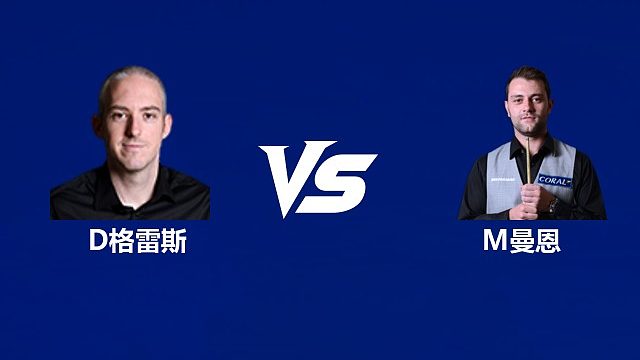 【回放】大卫·格雷斯VS米切尔·曼恩 2026中国公开赛资格赛 清流