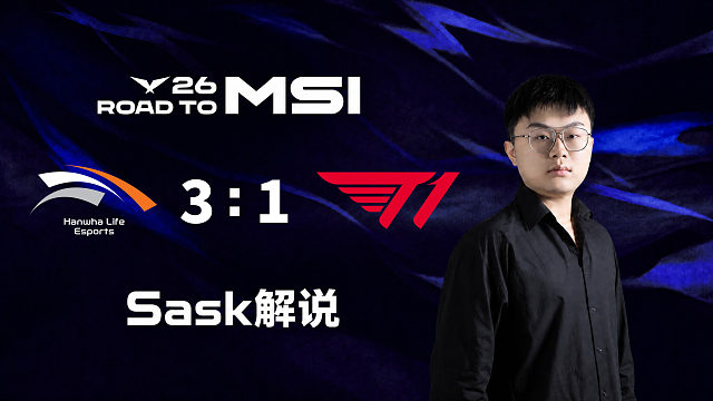 【Sask解说】 HLE vs T1_4-2026LCK-MSI之路