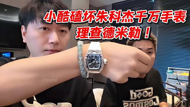 小酷磕坏朱科杰千万手表理查德米勒！