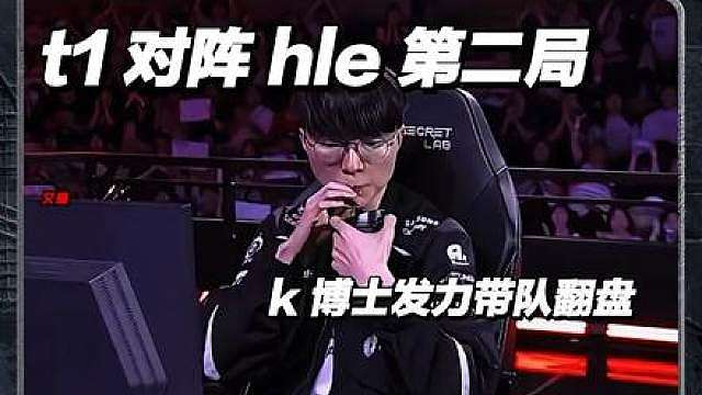 锐评 msi 之路hle 3-1 战胜 t1 第二局， k 博士发力带队翻盘！其余四人纯人机！
