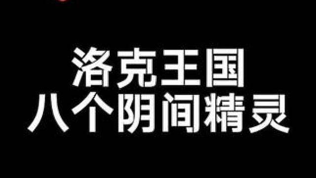 八大阴间精灵机制讲解轻松获取