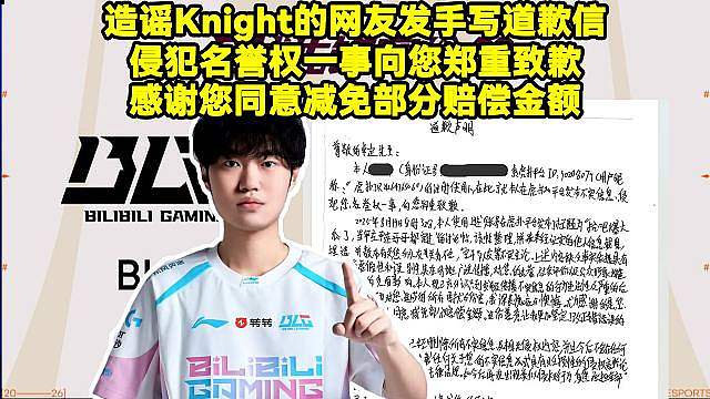 造谣Knight的虎扑用户发手写道歉信：本人发布不实信息、侵犯您名誉权一事，向您郑重致歉！感谢您愿意