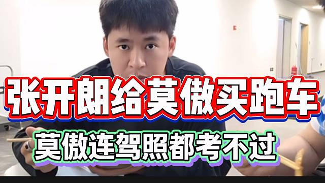 张开朗给莫傲买跑车去做节目，结果莫傲连驾照都考不过？乔治也惊呆了！