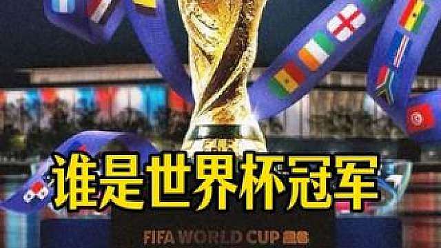 世界杯冠军 谁是美加墨世界杯的冠军？德国经济学家克莱门特已经算出来了，根据他的测算冠军是荷兰。你觉得他这次算的靠谱吗？