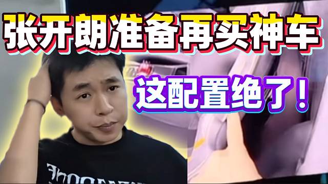 张开朗准备再买神车！引发弹幕激烈讨论！
