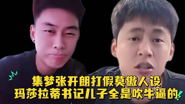 集梦张开朗打假莫傲人设玛莎拉蒂领导儿子全是吹牛逼的