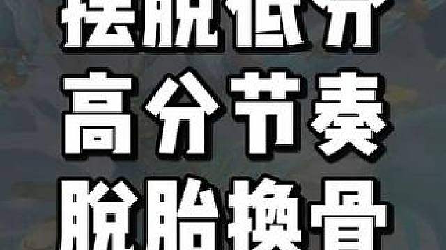 教女孩子摆脱低分意识，理解高分到脱胎换骨。 为什么你看了很多意识教程还是上不去分，忽强忽弱的，一会觉