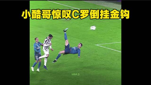 小酷哥惊叹C罗倒挂金钩