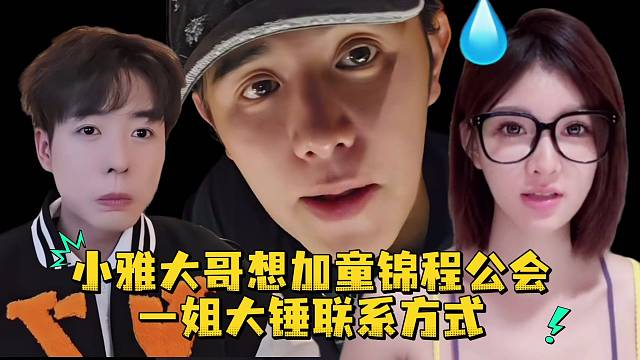 小雅大哥想加童锦程公会一姐大锤的联系方式