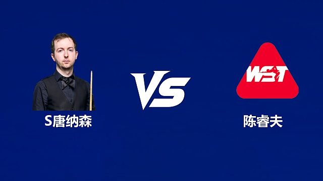 【回放】斯科特·唐纳森VS陈睿夫 2026中国公开赛资格赛 清流