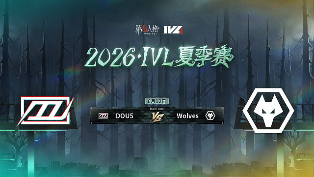 【回放】DOU5 vs Wolves 2026IVL夏季赛常规赛W2