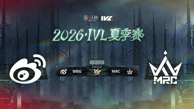 【回放】WBG vs MRC 2026IVL夏季赛常规赛W2