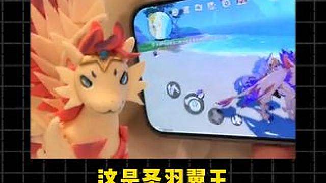 这是圣羽翼王，这也是圣羽翼王