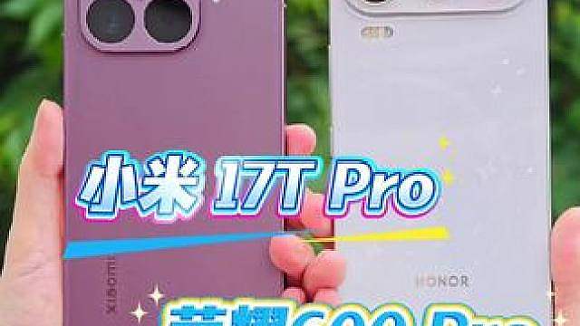 小米 17T Pro 荣耀600 Pro影像体验对比