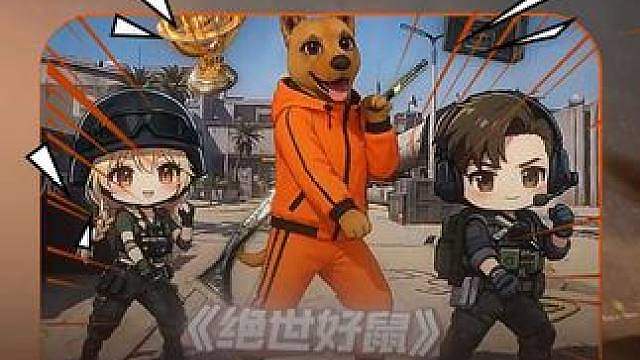 绝世好鼠鼠！
