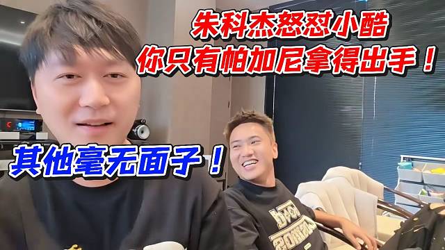 朱科杰怒怼小酷！你只有帕加尼拿得出手其他毫无面子