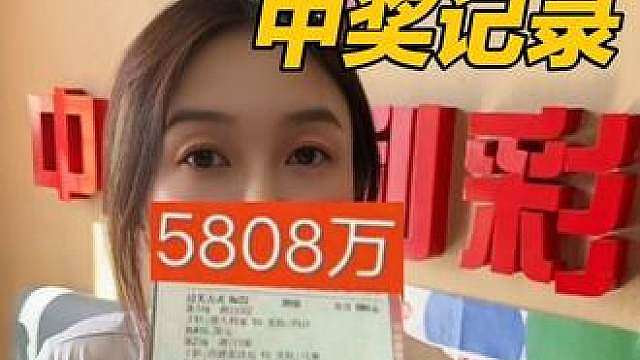 足球最高中奖记录 一起来膜拜一下
