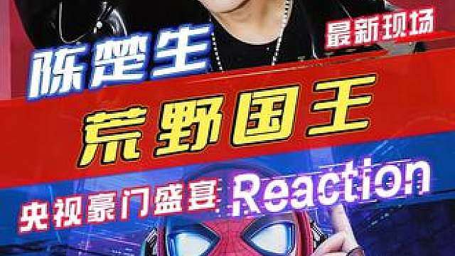 陈楚生 最新《荒野国王》现场赏析 陈楚生最新现场来了，再度做客豪门盛宴，并演唱新歌《荒野国王》，央视直播零修音，实力和排面拉满
