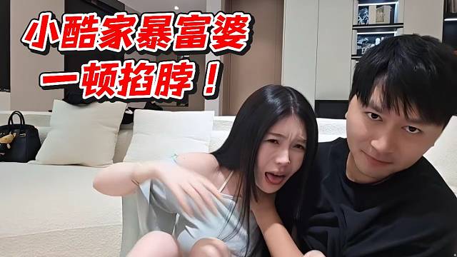 小酷家暴富婆一顿掐脖！