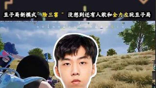 居然还有人敢和左神玩豆子局，新模式“除三害”，全是节目效果 #