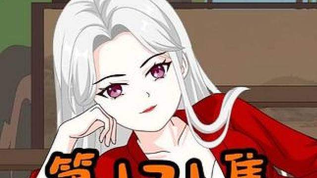 第一百七十一集：弃子