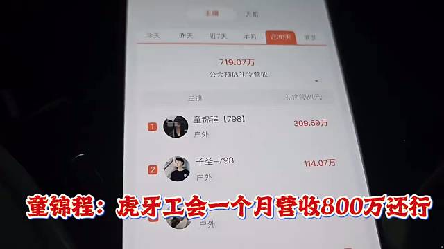 童锦程：虎牙工会一个月营收800万还行