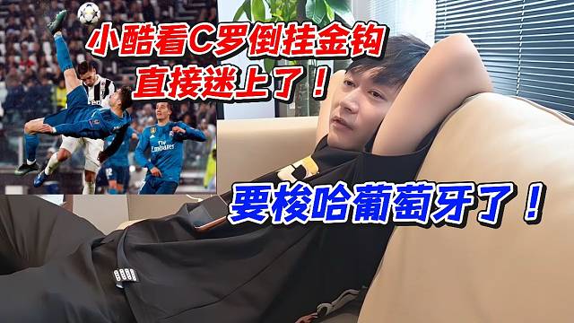 小酷看C罗倒挂金钩直接迷上了！要梭哈葡萄牙了