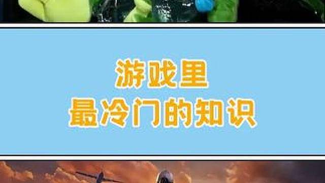 这些游戏冷知识你都知道多少？