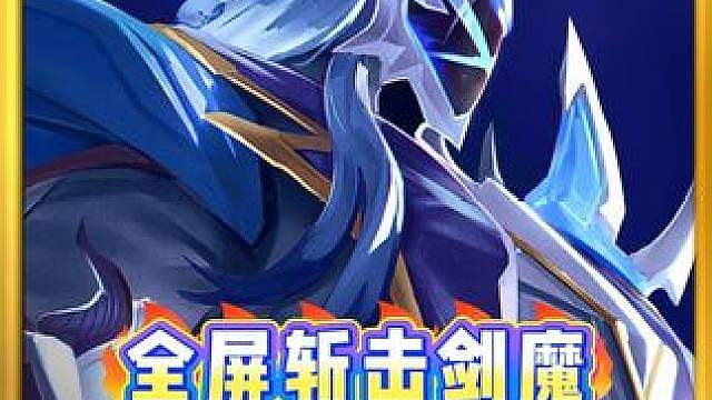新晋T0《全屏斩击建模》开局全屏10000的暴击输出，离谱！ 金铲铲S17阵容推荐，云顶之弈最新最强