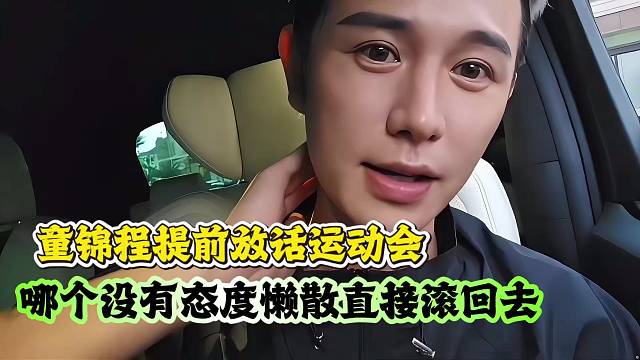 童锦程提前放话运动会，哪个没有态度懒散直接滚回去