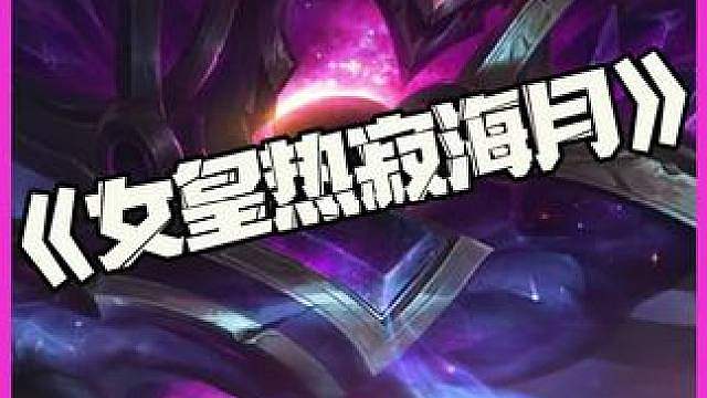 女皇热寂海月：女王皇冠头上戴！边飞边烧真不赖！
