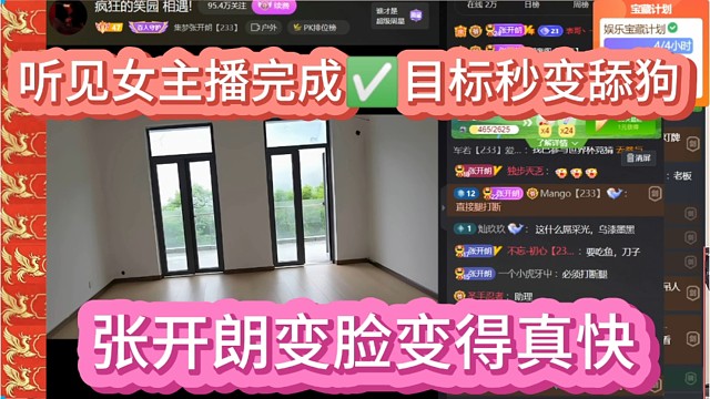 张开朗川剧变脸，听见主播完成目标秒变舔狗