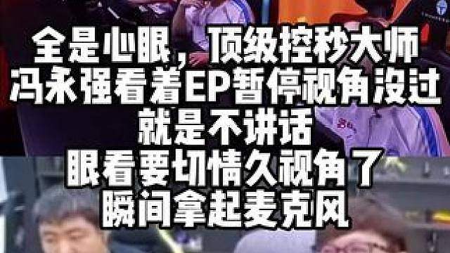 全是心眼，顶级控秒大师 冯永强看着EP暂停视角没过就是不讲话 眼看要切情久视角了 瞬间拿起麦克风