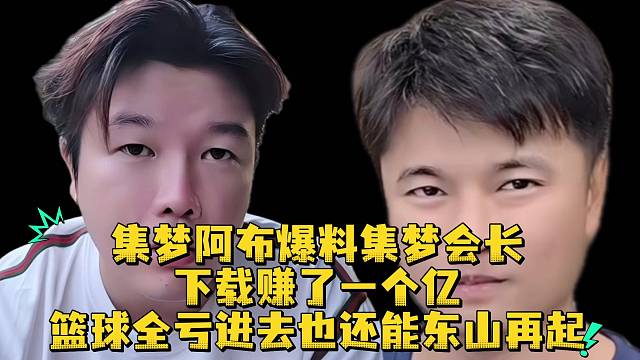 集梦阿布爆料集梦会长下载赚了一个亿篮球全亏也还能东山再起
