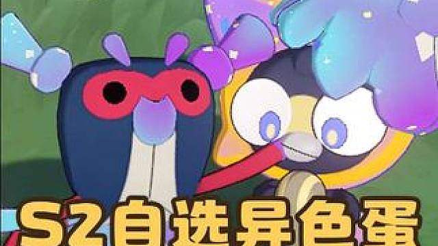 今天拿到的S2自选异色蛋，怎么选？