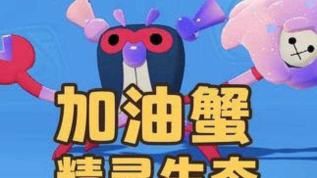 以防你不知道，加油蟹会丢下加油海葵自己跑路，也是大难临头各自飞了