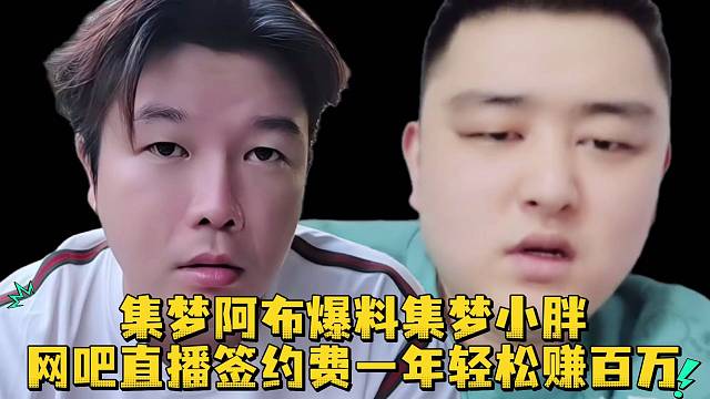 集梦阿布爆料集梦小胖网吧直播签约费一年轻松赚百万