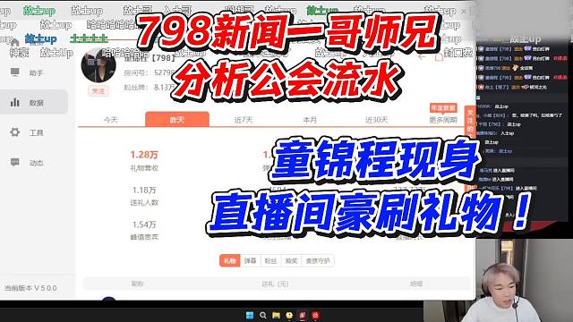 798新闻一哥师兄分析公会流水！童锦程现身直播间豪刷礼物